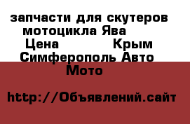 запчасти для скутеров, мотоцикла“Ява“350  › Цена ­ 3 000 - Крым, Симферополь Авто » Мото   
